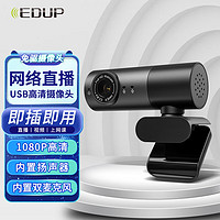 EDUP 翼联 EH-1080P6 美颜摄像头1080P