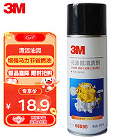 3M PN08896 化油器清洗剂