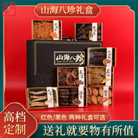 舌馋鲜年货海鲜礼盒大连辽刺参干海参鲍鱼春节海鲜大礼包 山海八珍【八款拼装礼盒】