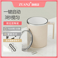 ZUANJ 钻技 自动搅拌杯充电式咖啡杯陶瓷杯家用磁力保温便携多功能