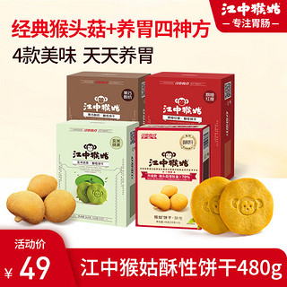 江中 猴头菇饼干144g *4盒共 480g