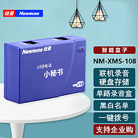 Newmine 纽曼 NM-XMS-108单路录音盒 USB电话小秘书 联机自动录音留言 客服优选