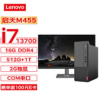 联想台式机 启天M455 商用台式机办公电脑主机 (13代i7-13700 16G 512G+1T 2G独显 Wi-Fi)+27英寸 单主机+27英寸