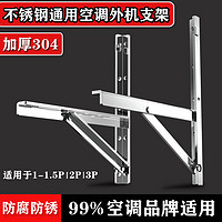 304不锈钢空调外机支架格力美的通用加厚机架大1.5匹2P3P空调架子 1-1.5P厚1.3mm 无螺丝