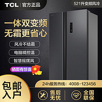TCL 冰箱 一体双变频 521L 双开对开门 风冷无霜