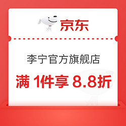 京东李宁官方旗舰店，领满1件享8.8折优惠券~