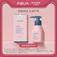 bodcrme 贝德美 蓝甘菊儿童身体乳60ml