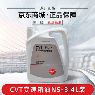 NISSAN 日产 原厂变速箱油CVTATF 适用尼桑天籁轩逸阳光骐达逍客启辰 CVT变速箱油NS-3 4L装（绿色）