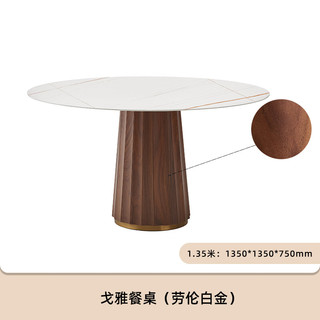 原始原素实木餐桌北美轻奢黑胡桃木餐厅吃饭桌子岩板圆桌-1.35米劳伦白金 黑胡桃色-劳伦白金