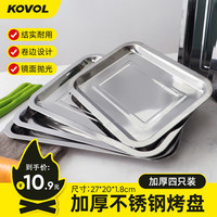 科沃 KOVOL 户外烧烤盘401不锈钢烧烤炉工具配件大号四只装电烤箱蒸饭长方形 四只装