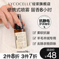 LYCOCELLE 香氛护衣精华喷雾70ml衣物柔顺剂持久留香抗静电抑菌除味