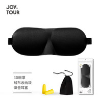 JOYTOUR 3D睡眠眼罩耳塞 立体遮光透气男女士午休旅行睡觉护眼罩 黑色