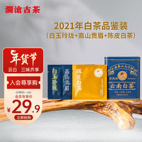 Lancang Ancient Tea 澜沧古茶 叶白茶2021年茶云南白茶品鉴装盒装40g(5g