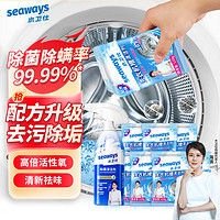 水卫仕（seaways）洗衣机清洁剂7包+胶圈除霉剂1瓶 滚筒波轮洗衣机槽清洗剂去垢除菌