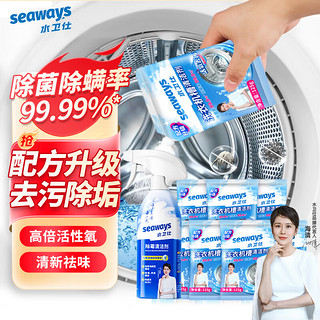水卫仕（seaways）洗衣机清洁剂7包+胶圈除霉剂1瓶 滚筒波轮洗衣机槽清洗剂去垢除菌