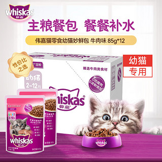 whiskas 伟嘉 猫零食 牛肉口味幼猫妙鲜包 85g*12袋