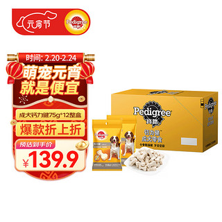 Pedigree 宝路 狗零食 钙力健 75g*12包