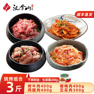 韩式烤肉组合1.5kg   孜然牛肉+辣五花+猪梅肉+鸡腿（送干料）