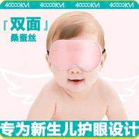 40000KM 婴儿眼罩睡觉遮光晒太阳晒黄疸新生儿宝宝儿童真丝护眼罩SW8047