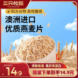 threesquirrels三只松鼠澳洲高纤燕麦片1000g即食冲饮谷物纯麦片早餐