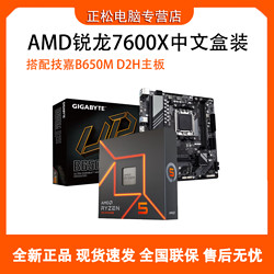 AMD 7600X全新中文原盒搭配技嘉B650M D2H主板CPU