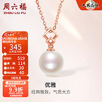 周六福 ZHOU LIU FU（ZLF） 珍珠吊坠女款18K玫瑰金经典款优雅白色珍珠挂坠 单吊坠