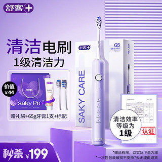 Saky 舒客 1级清洁电动牙刷智能换区成人//女友180天续航软毛护龈G5雾紫 G5-雾紫