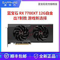 SAPPHIRE 蓝宝石 RX 7700XT 白金 独立显卡 12GB