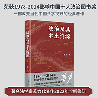 法治及其本土资源（第四版） 法学家苏力教授代表作 修订版 改变中国法学视野的现象级经典