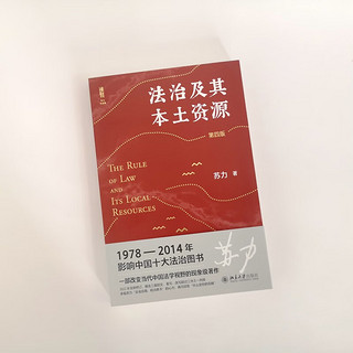 法治及其本土资源（第四版） 法学家苏力教授代表作 修订版 改变中国法学视野的现象级经典