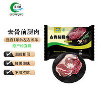 LAOHEQIAO 涝河桥 宁夏滩羊 去骨前腿肉 500g