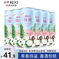 锐澳（RIO） 鸡尾酒 洋酒rio微醺系列  果酒 预调酒 330ml 春季山茶花6+赠2罐