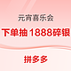  必看促销：拼多多元宵喜乐会！下单&评论抽1888碎银　