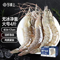 今锦上 国产大虾鲜冻白虾净重4斤 80-100只 对虾基围虾大虾2kg虾类烧烤