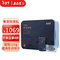 SHANG PIN TANG 上品堂 大连有机即食海参1000g 固形物75%以上 30只 辽刺参礼盒