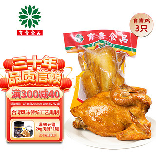 育青食品 育青 台式熏鸡 育青鸡580g*3只共享装 台湾风味烧鸡熟食 家庭装