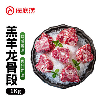 海底捞 羔羊龙骨段 1kg