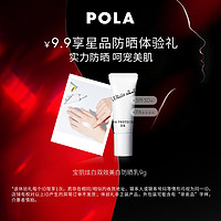 POLA 宝丽 炫白双效美白防晒乳9g 先试后买