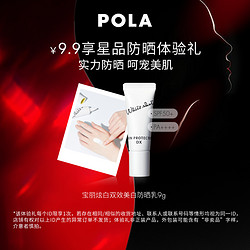 POLA 宝丽 炫白双效美白防晒乳9g 先试后买