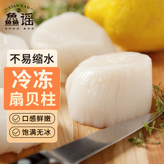 XIAN YAO 鱻谣 新鲜扇贝柱净重500g 大号瑶柱 鲜贝带子肉 生鲜贝类 海鲜