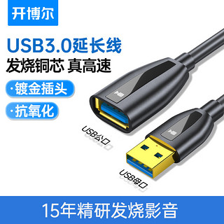 kaiboer 开博尔 usb3.0延长线公对母数据电脑打印机车载连接无线网卡U盘键鼠移动硬盘连接线数据高速传输 3米