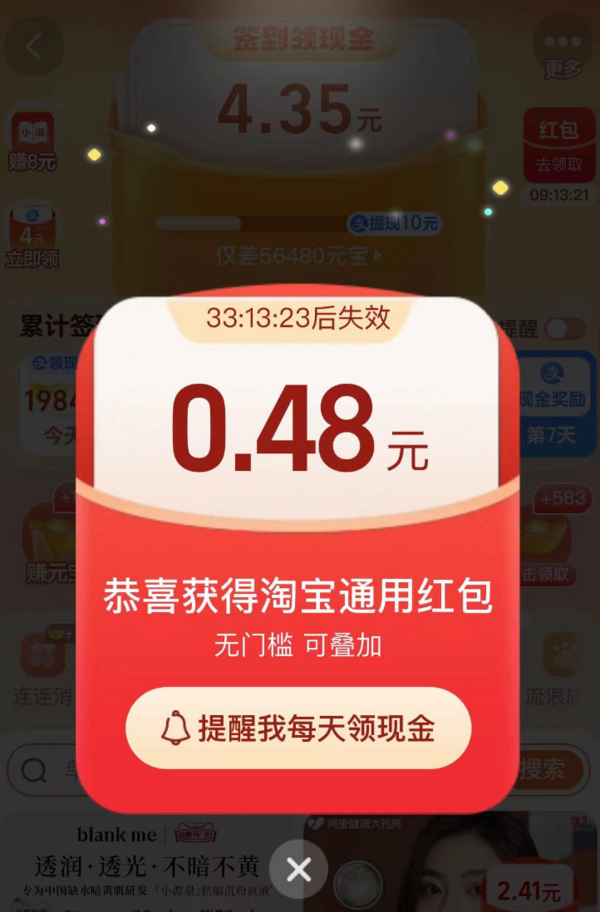 淘宝 签到领现金 弹窗领随机红包