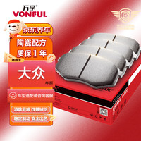 万孚高端陶瓷刹车片前片适配大众朗逸/速腾/宝来/cc/捷达/polo