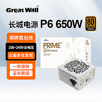 Great Wall 长城 猎金P系列宽幅全电压80PLUS认证台式主机台式机电脑电源 白色P6 650W直出线 铜牌