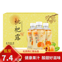 北京同仁堂 Tongrentang Chinese Medicine枇杷露 枇杷原浆饮品饮料 果汁 280ml酸甜好滋味 1瓶尝鲜装