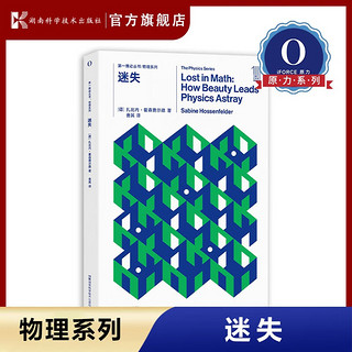 【原力】第一推动丛书·物理系列《迷失》： 四十多年以来，理论物理学为何没有突破性的进展？来自新一代物理学家对基础物理学的清晰、睿智而深刻的洞察：美是指引，是赏，是动力，但美同样也是系统性的偏误