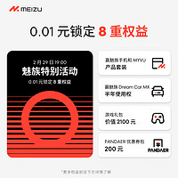 MEIZU 魅族 特别活动 0.01元锁定8重权益