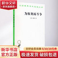 为权利而斗争 耶林 商务印书馆 书 新华书店 政治法律社会学丛书 鼓舞民众权力观念和斗争意识 耶林法学 法律的产生 依法斗争 图书