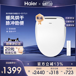 Haier 海尔 X1-5212马桶盖 遥控控制  有带吹风款和不带吹风款 一键操作