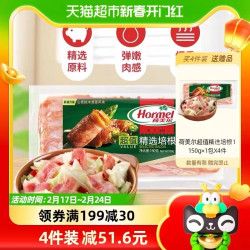 88viphormel荷美尔限时福利放漏荷美尔超值精选培根150g1包